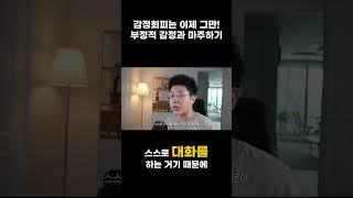 부정적인 감정을 맘껏 느껴도 되는 이유