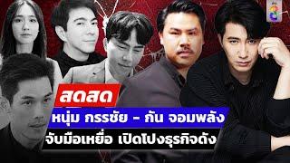  LIVE ! หนุ่ม กรรชัย - กัน จอมพลัง จับมือเหยื่อ เปิดโปงธุรกิจดัง  | สดสด | 14-10-67 | ข่าวช่อง 8