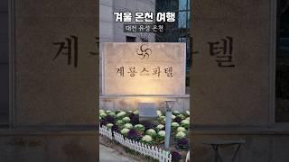 꿀피부 만들러 #대전여행 ️ #유성온천 #계룡스파텔