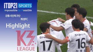 HL ㅣ [K3 League] 강릉시민축구단 vs 화성FC - 29R - 2024.10.27 - 강릉종합운동장