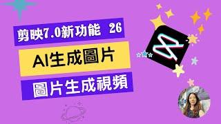 【剪映7.0版本新功能】AI生成圖片‖圖片生成視頻‖文字生成圖片‖視頻【剪映專業版26】