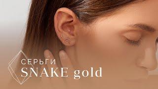 Серьги SNAKE | Золото Русских