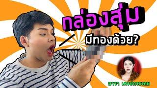 UNBOX #กล่องสุ่ม ของ #นารา เครปกระเทย บอกเลยคุ้มมาก มีทองจริงป่าว  | Mali Buu