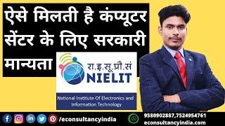 NIELIT CCC Affiliation - ऐसे मिलती है कंप्यूटर सेंटर के लिए सरकारी मान्यता