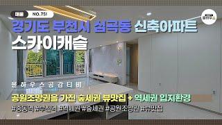 [부천시 중동 신축아파트] NO.751｜중동역｜부천역｜공원조망권｜숲세권｜역세권｜부천신축아파트 매물소개