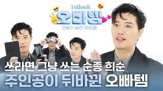 [ENG SUB] MZ세대를 위협하는 X세대 존잘 배우 #박희순 의 오빠템