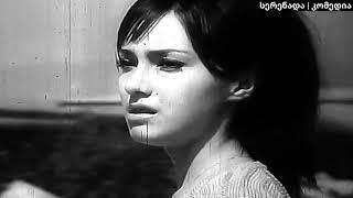 სერენადა | კომედია | ქართული ფილმი 4K 2160