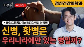 "신병" "홧병"은 우리나라에만 있는 병일까? / 마인드랩공간정신건강의학과 이광민