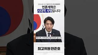 언론개혁은 시대적 사명입니다