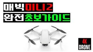 매빅미니2 완전초보가이드 (DJI MAVIC MINI 2)