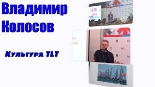 Владимир Колосов: про Путина, отчетность и судьбу консерватории. Культура TLT #9