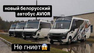 Приехали на производство в Борисов, посмотрели новый Белорусский автобус AVIOR который не гниет!