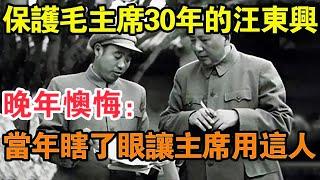 貼身保護毛主席30年的汪東興，晚年懊悔：當年瞎了眼讓主席用這人 【求知者FM】