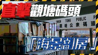 直擊觀塘碼頭「海景劏房」  無家者 ：想瞓得有尊嚴｜突發專題｜Channel C HK