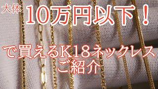 喜平やシャンデリア、ロープなど、18金ネックレスでだいたい10万円以下で手に入るもので、高見えする、お勧め品をご紹介させていただきます！