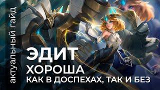 Эдит актуальный гайд / Сборки, эмблемы и фишки / Mobile Legends / Мобайл легенд