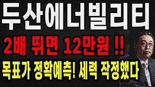 두산에너빌리티 목표가 공포스럽습니다! 세력 작정하고 올린다! 10만원 이번주 돌파할까? 두산에너빌리티 주가 전망 두산중공업 주식 목표가