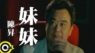 陳昇 Bobby Chen【妹妹】Official Music Video