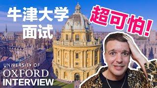 My Embarrassing Oxford Interview 我到底是怎么考上牛津大学的？