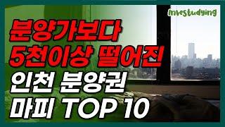 분양가보다 5천만 원 이상 떨어진 인천 분양권 마이너스 프리미엄 TOP 10단지 [아파트 급매 매매 폭락 하락]