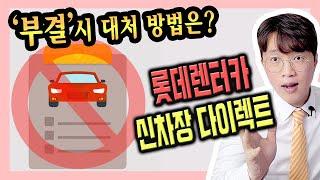 롯데 장기렌트카 신차장 다이렉트 심사 부결 거절 [대처방법]