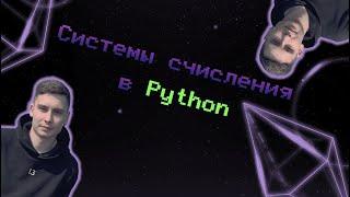 Системы счисления в Python. ОГЭ по информатике 2024