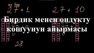 Бирдик менен ондукту кошуунун айырмасы|Разряддарга карата кошуу |Башталгыч математика| Хан Академия