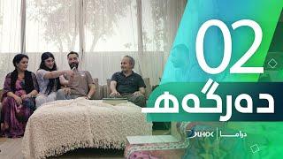 دراما دەرگەهـ - خەلەکەیا 2