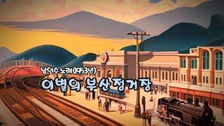 이별의 부산정거장   (남인수 노래 1953년)    강욱남 (루치오) 영상편집