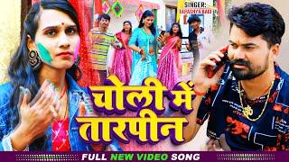 #Video | चोली में तारपीन | #Tapashya Bagi | Choli Me Tarpin | Bhojpuri #Holi Song 2025