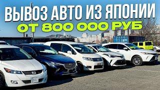 АВТО ИЗ ЯПОНИИ ПОД ЗАКАЗ ОТ 800 000 РУБЛЕЙ  ЦЕНЫ ДЕКАБРЬ 2024  РОЗЫГРЫШ ПРИЗОВ