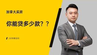 加拿大买房，你能贷多少款？？2 分钟教会你！！#加拿大 #加拿大楼市 #加拿大生活 #加拿大移民 #加拿大贷款  #加拿大房贷 #温哥华房地产 #温哥华生活 #多伦多地产 #卡尔加里 #多伦多