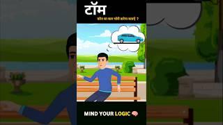 hindi paheliyan/mind your Logic/sunnylogical #shortvideo #mindyourlogic #riddles #trending #hindi#yt