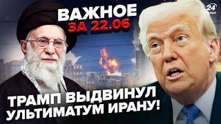 Трамп ДОИГРАЛСЯ! Иран готовит жуткую МЕСТЬ США. Мир на грани КАТАСТРОФЫ. ВАЖНОЕ 22.06
