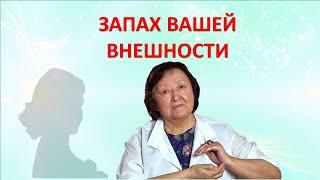 Запах Вашей внешности