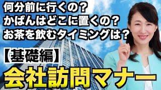 【基礎編】訪問のビジネスマナー｜案外知らない訪問の時の注意点