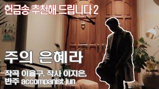 주의 은혜라(마리아의 기도,이율구) 헌금송 추천해 드립니다~