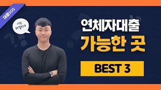 연체자대출 가능한 곳 - 완벽가이드 | 실무자가 알려주는 연체자 대출 해법찾기