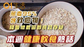 【健康熱話】燕麥降血糖膽固醇成效存疑！長者每日宜吃多少隻蛋？蛋白須全熟吃錯時間會導致三高惡化！咖啡喝太多恐引發心臟衰竭？｜#健康飲食｜#健康熱話｜食物安全｜燕麥｜營多麵｜脂肪肝｜心臟衰竭｜香港01