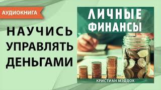 Личные финансы. Научись управлять деньгами! Кристиан Мэддок. [Аудиокнига]