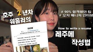  레주메 양식 다운 받지 않고도 99% 뽑히는 방법 | 오지매니저 인터뷰 | 레주메첨삭 | 호주워홀 [댓글에 이벤트]