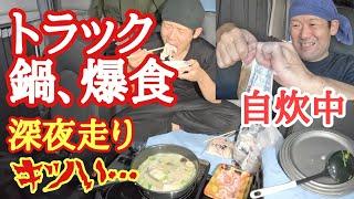 【長距離トラック】爆食トラック鍋、自炊すると量が増える…久々深夜走りはキツい…【Japanese food】