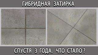 Затирка гибридная цементно-смоляная для плитки и керамогранита, что с ней стало через 3 года.