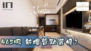 The Campton｜實用面積465呎｜摩登時尚設計｜室內設計｜裝修設計｜訂造傢俬【IN Interior Design】