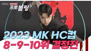 2023 MK HC컵 프로볼링대회 8-9-10위 결정전 | 오세완 vs 김태인 vs 김광욱 vs 김경범 | 2023.03.20 방송