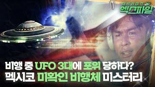 비행 중 UFO 3대에 포위 당하다? 멕시코 미확인 비행체 미스터리 #서프라이즈 MBC150419방송