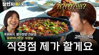 "먹느라 질문을 깜박했어요" 홍신애 셰프의 감탄을 자아낸 멸치쌈밥 l 창업자득 ep.30