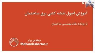 آموزش اصول نقشه کشی برق ساختمان با رویکرد نظام مهندسی ساختمان