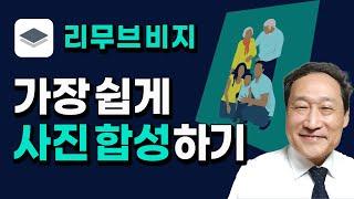 가장 쉽게 사진 합성하는 방법