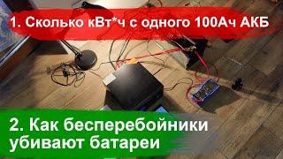 #1 Как ИБП убивают АКБ... Выбор и тестирование бесперебойника и аккумулятора для дома, котла.